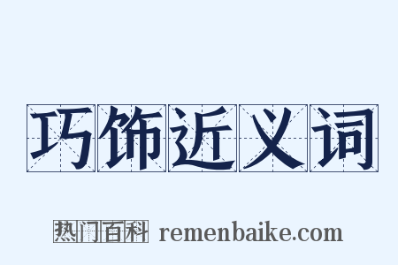 巧饰近义词是什么意思的图片